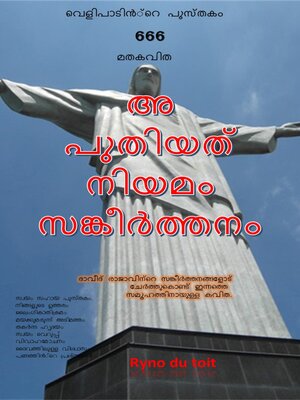 cover image of എ പുതിയത് നിയമം സങ്കീർത്തനം